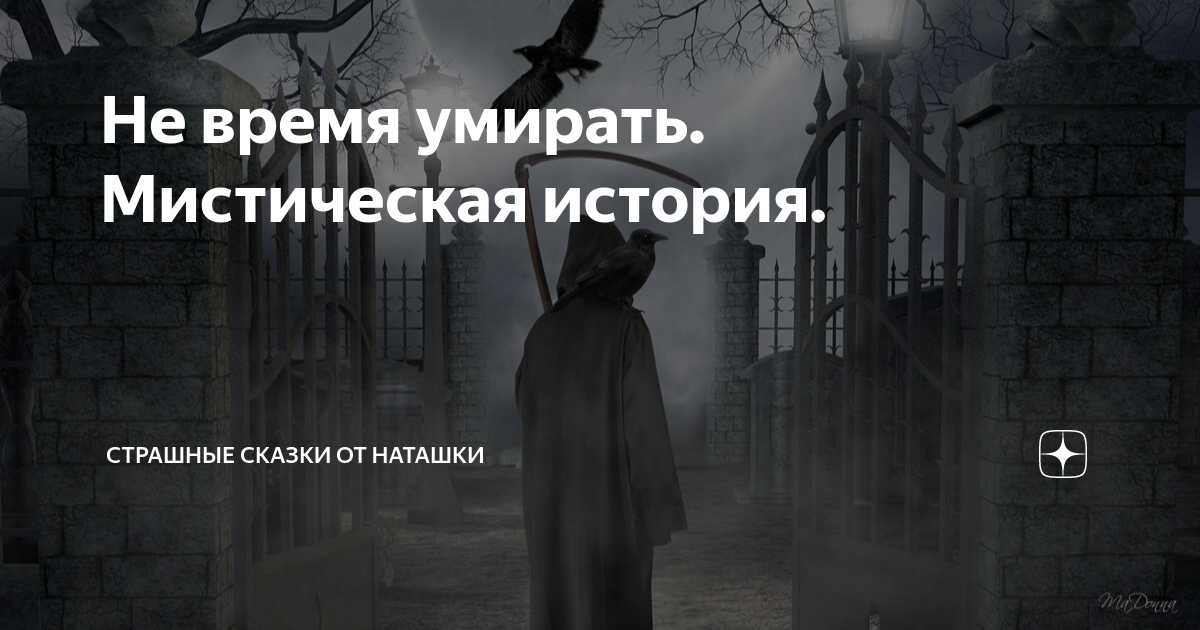 Наташка дзен. Мистические истории бабка в шкафу. Мертвая любовь мистика. Школа мистика