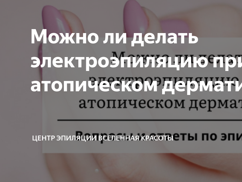 Можно ли делать электроэпиляцию при атопическом дерматите | Центр ...