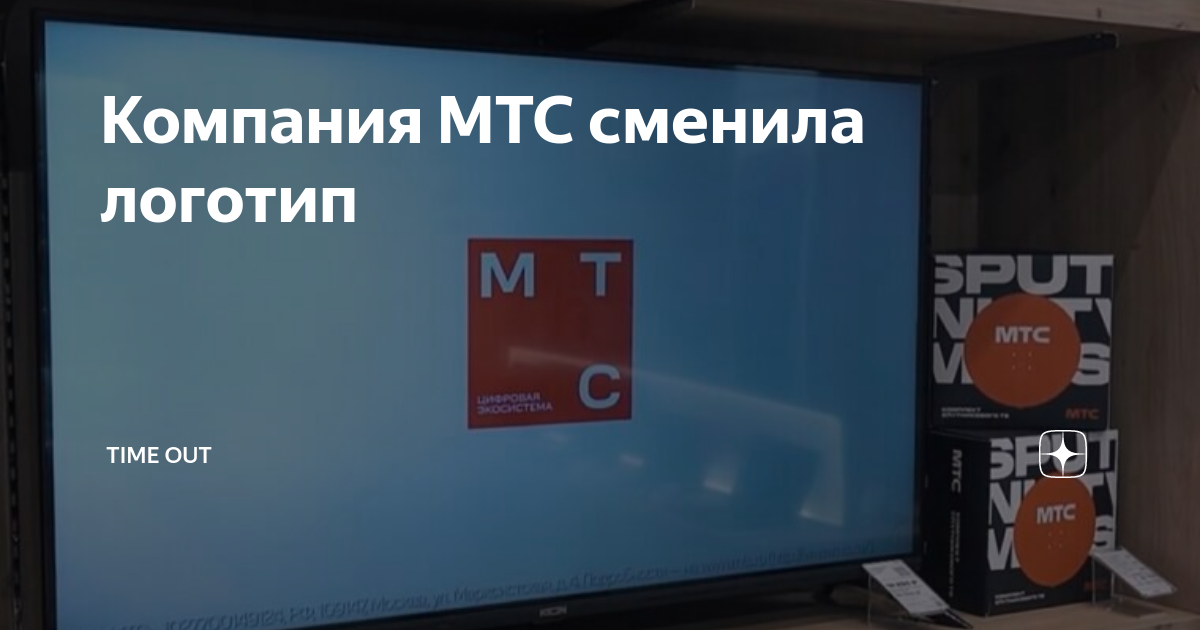 Мтс изменил