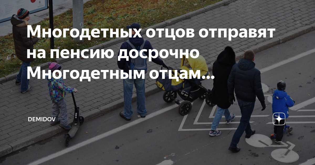пенсия многодетным отцам новости. многодетный отец. досрочная пенсия для многодетных. возраст выхода на пенсию многодетным отцам. многодетный отец.