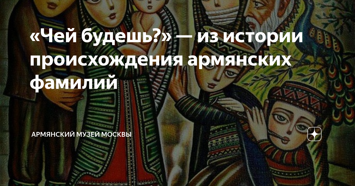 Генератор армянских фамилий