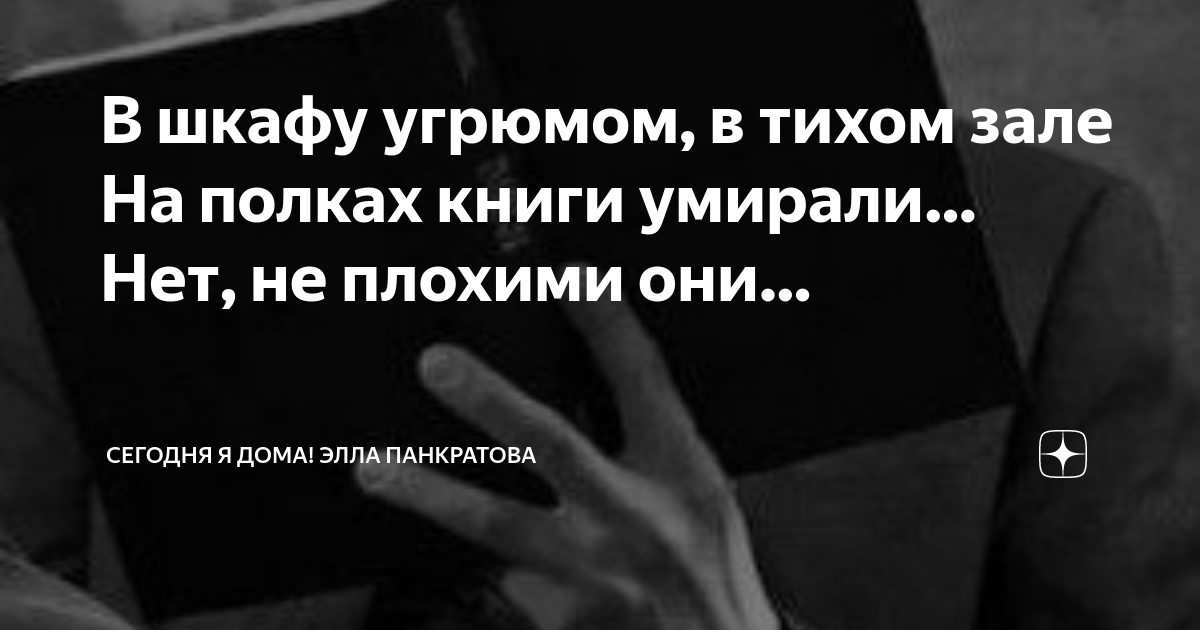 На полке тихо книги умирали. В шкафу угрюмом в тихом зале кто Автор. В шкафу угрюмом в тихом видео.