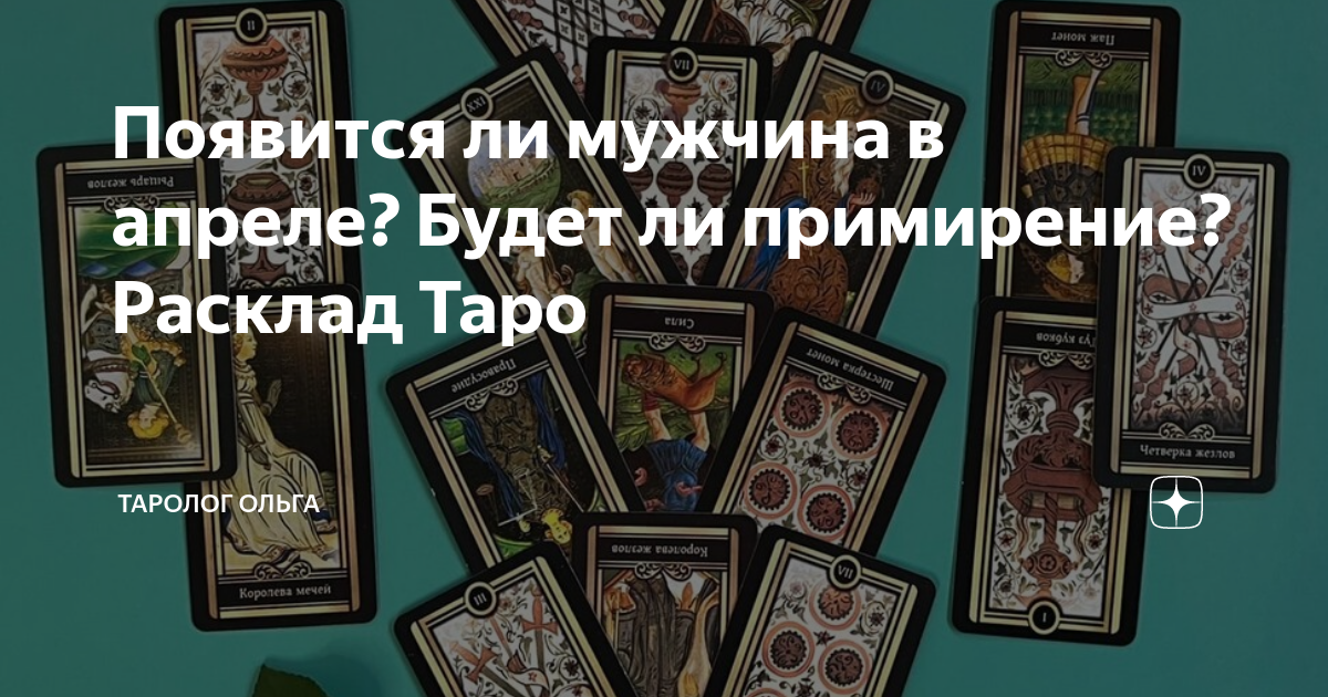 Таро расклад какой мужчина на пороге. Расклад Таро будущий муж. Расклад план Таро. Расклад дорога Таро. Карта Таро на любовь и отношения.