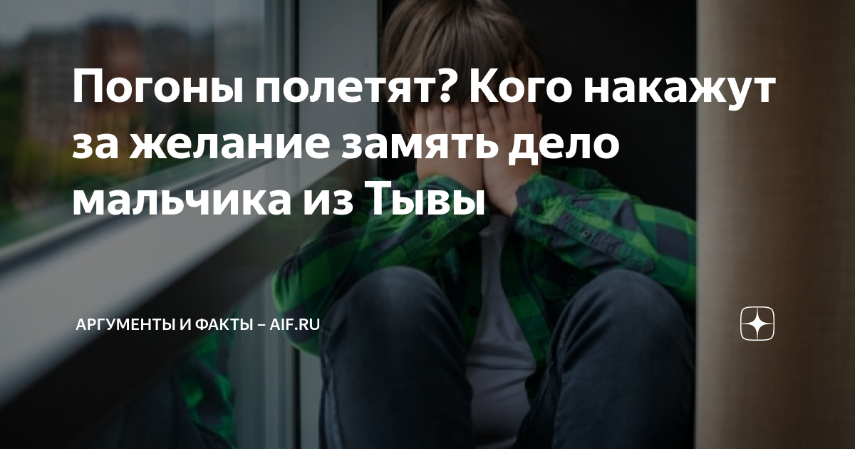 Насилие мальчика в туве. Мальчик из Тувы. Мальчик из Тувы последние новости. Мальчик из Тывы новости. Мальчик из Тувы что случилось.