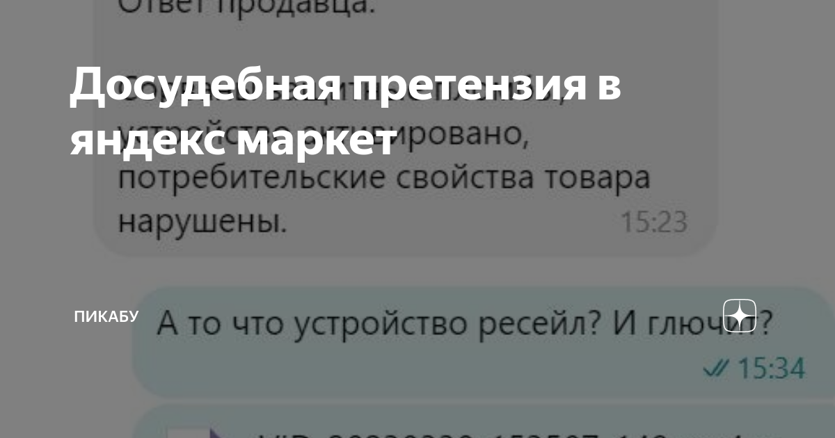 Досудебная претензия в яндекс маркет | Пикабу | Дзен