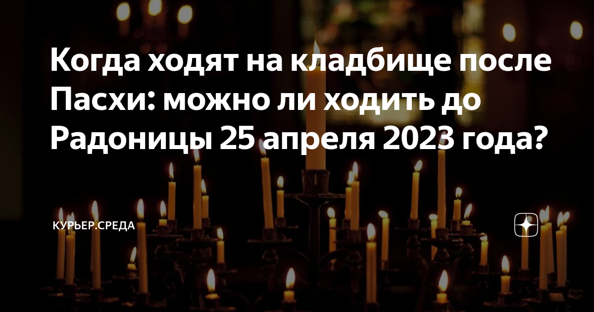 Когда идут на кладбище после пасхи 2024. Когда ходят на кладбище после Пасхи. Радоница в 2023. Радоница в 2023 году. День поминовения усопших общий в 2023.