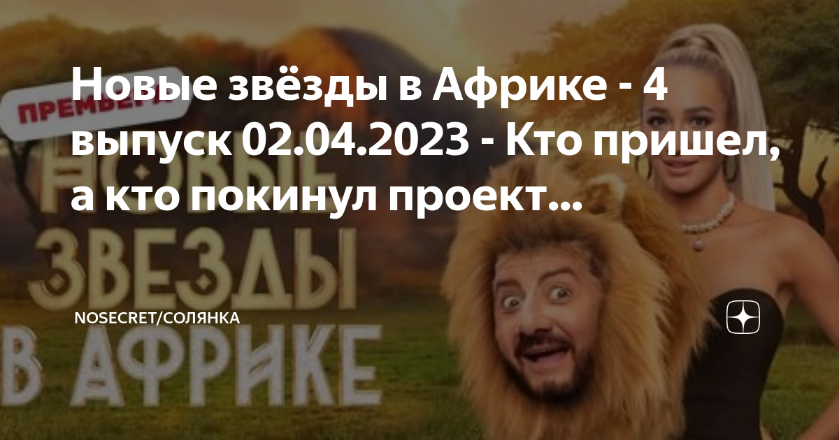 Новые звезды в африке 8 выпуск 2023