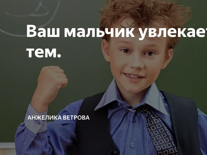 Вашего мальчика.
