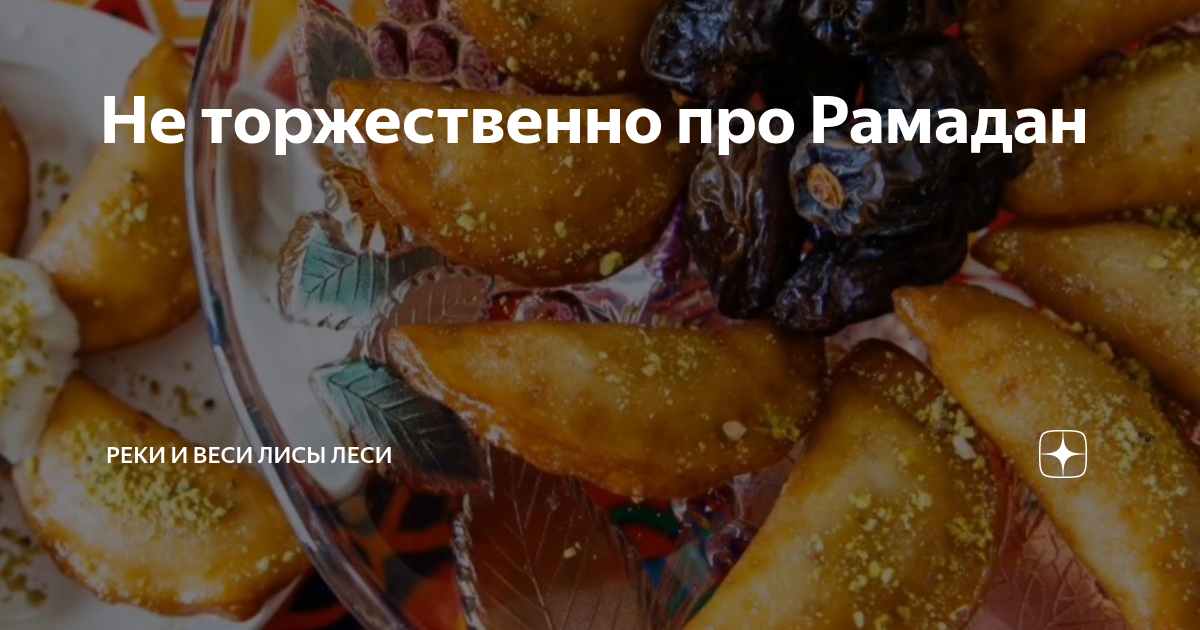 Не торжественно про Рамадан | Реки и веси Лисы Леси | Дзен