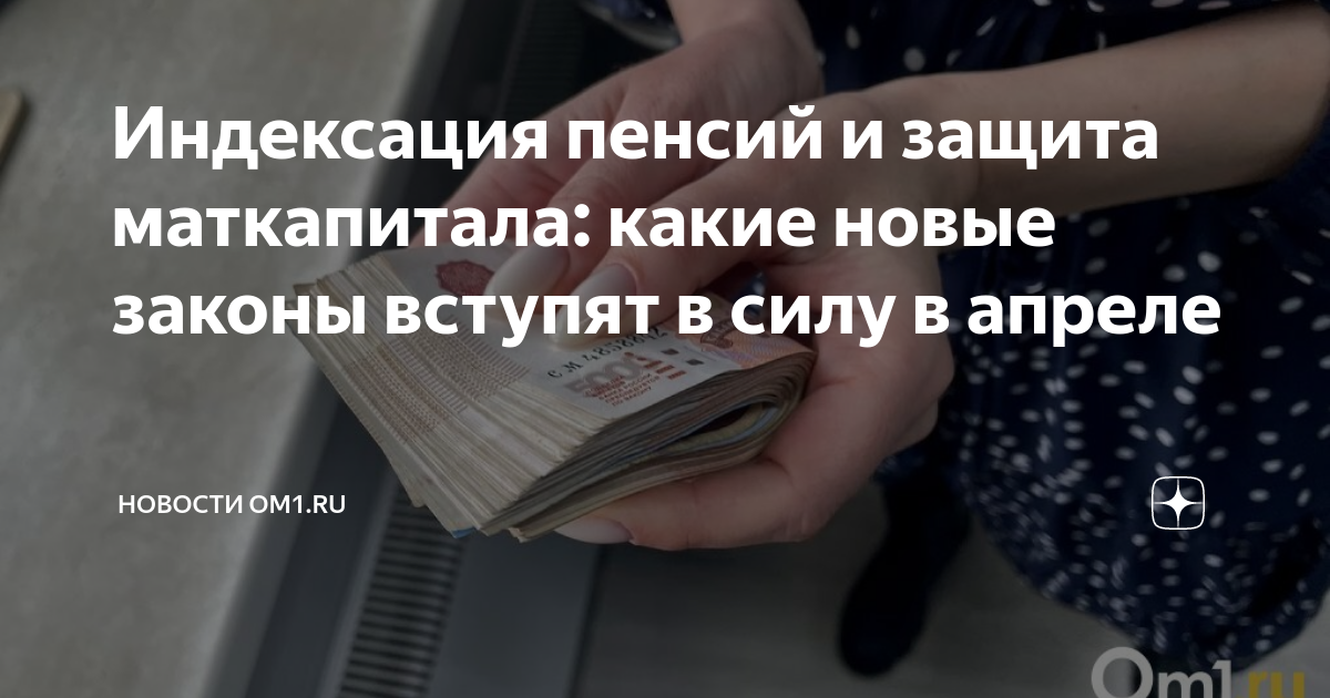 Какие новые законы в январе 2024. Пенсия неработающих пенсионеров 2022 -2023. Повышение пенсии в 2022 году. Социальные выплаты поднимут на 3,3%. Новые законы апреля