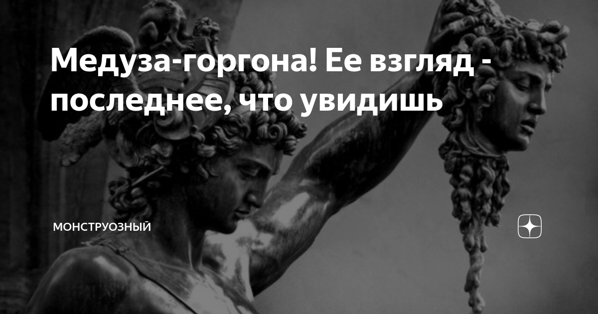 Персей и медуза горгона. Мифы древней греции медуза горгона миф. Медуза горгона водянова. Медуза горгона история кратко. Медуза горгона история кратко.
