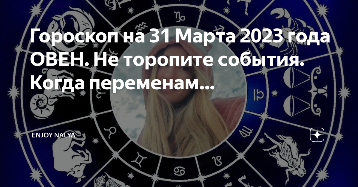 Гороскоп на 31 января 2024 овен женщина. Гороскоп на 31 марта 2023 года Телец. Гороскоп на 31 марта Телец. 2023 Год 31 марта пятница гороскоп.