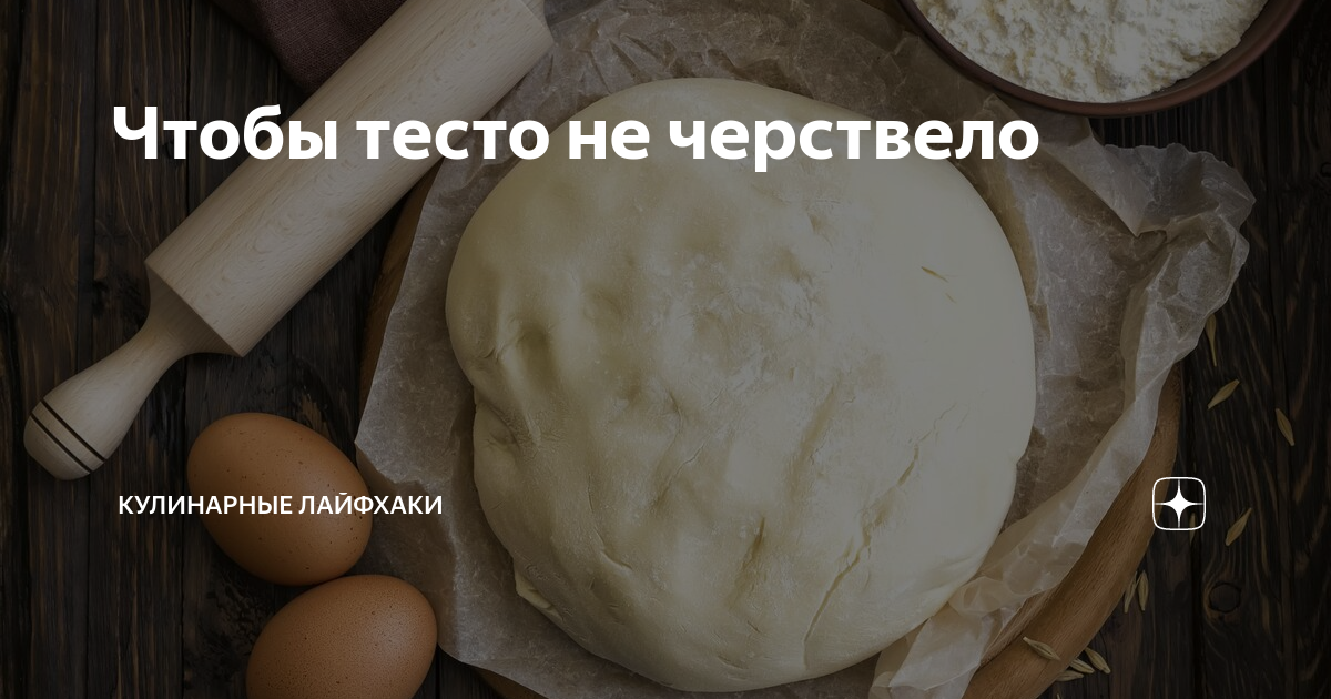 Чтобы тесто не черствело что нужно добавить. Самое лучшее тесто для пирожков которое долго не черствеет. Что добавить в тесто чтобы оно не черствело долго. Тесто чтобы дать запах. Тесто как что бы загустело.