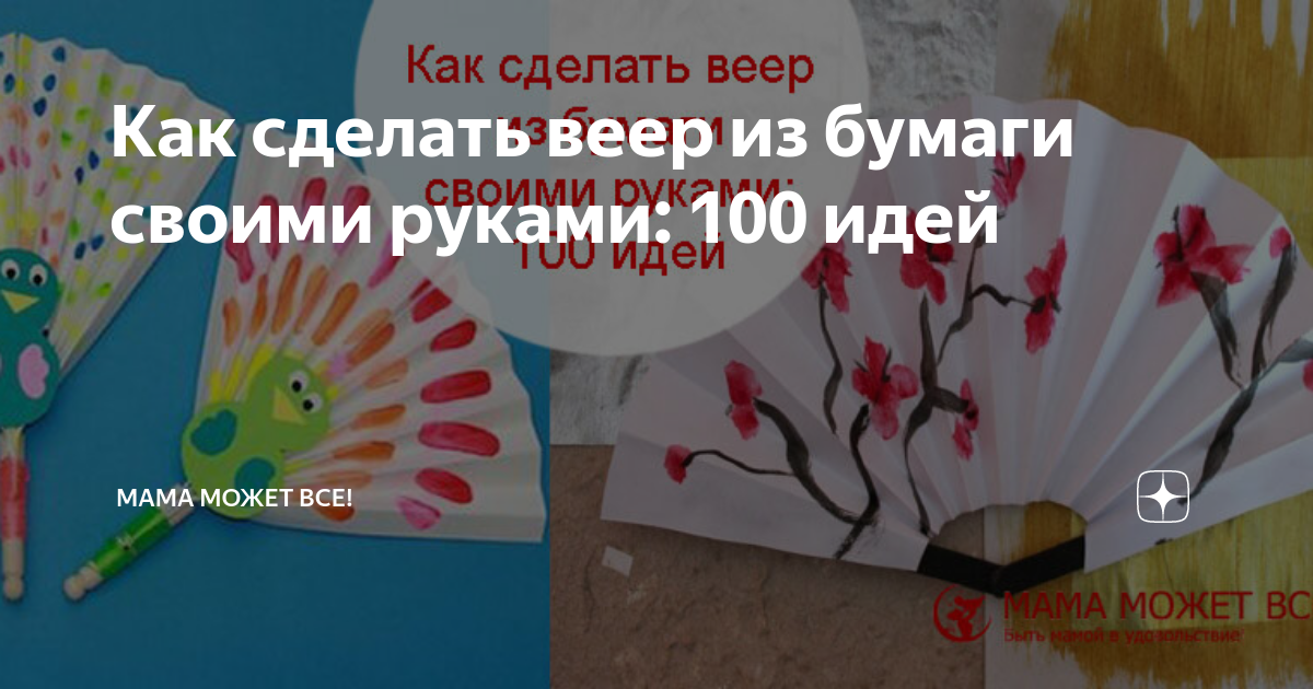 бумажные веера | Методическая разработка на тему: | Образовательная социальная сеть