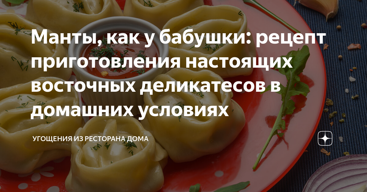 Вкусные и сочные манты