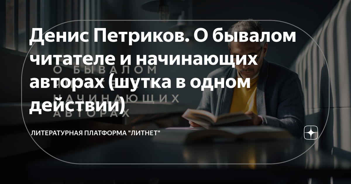 Литературная платформа. Анекдоты про писателей и поэтов.