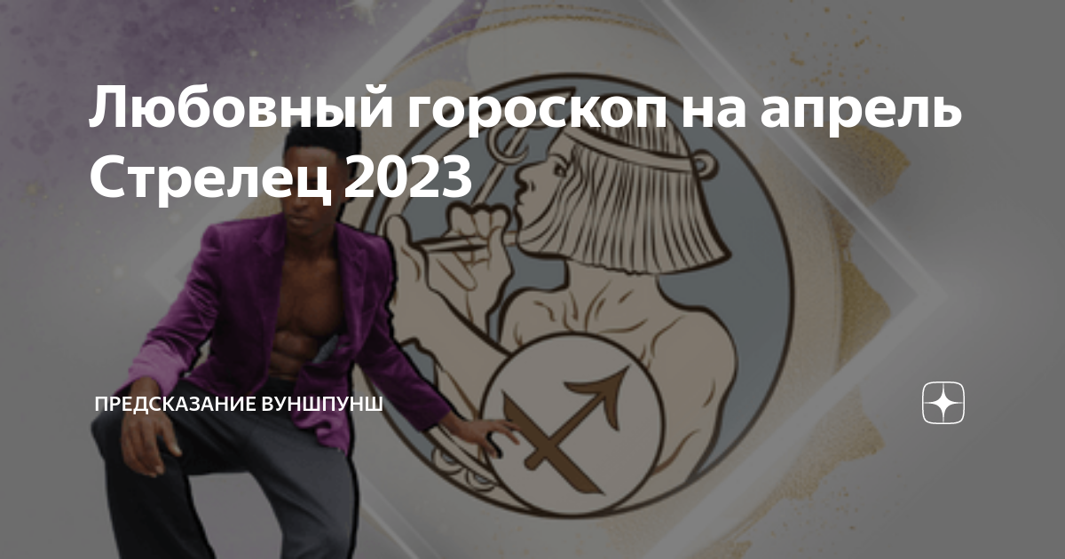 Гороскоп стрельцы 2023 женщина