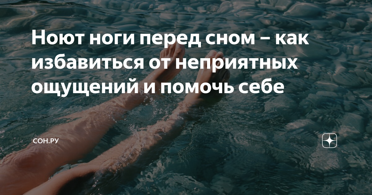 Ноют ноги перед сном – как избавиться от неприятных ощущений и помочь ...