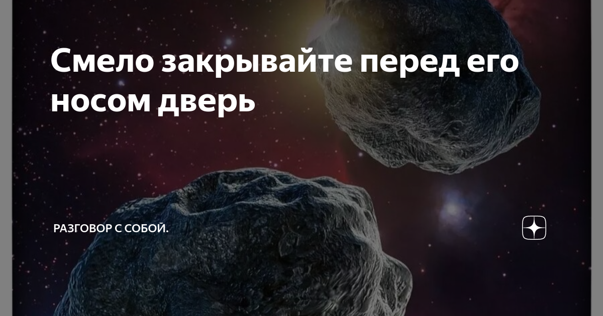 Смело закрывайте перед его носом дверь | Разговор с собой. | Дзен