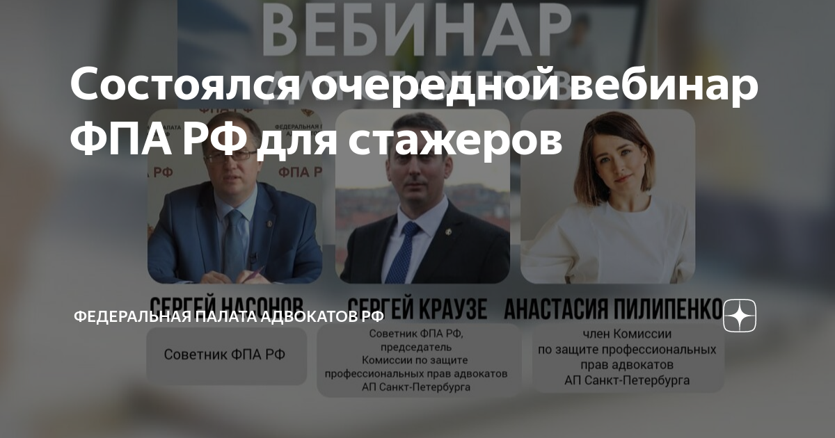 Состоялся очередной вебинар ФПА РФ для стажеров | Федеральная палата ...