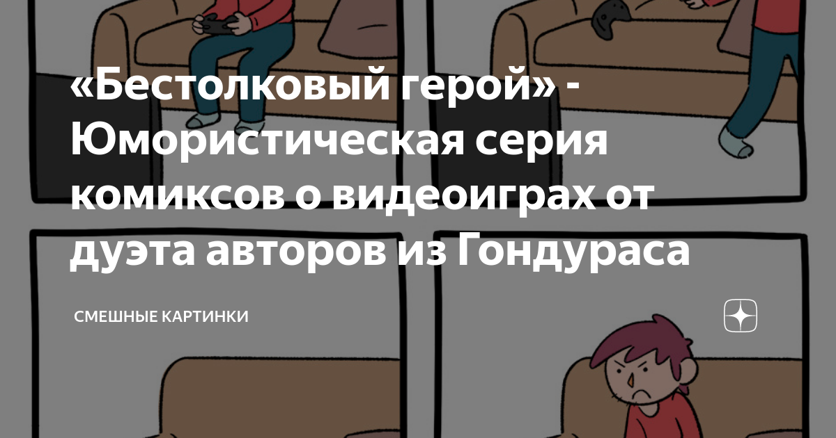 «Бестолковый герой» - Юмористическая серия комиксов о видеоиграх от ...