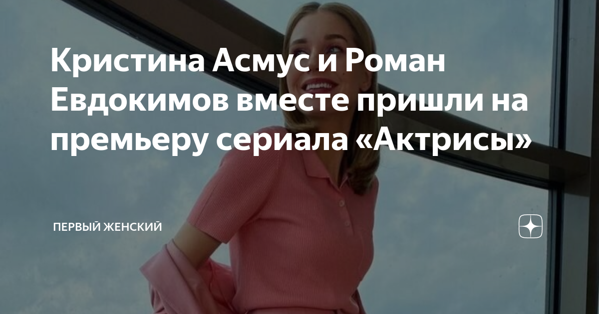 Влюбленные на красной дорожке: Кристина Асмус публично обнимала Романа Евдокимов