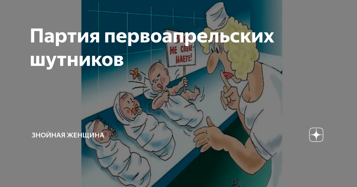1 апреля рождаются