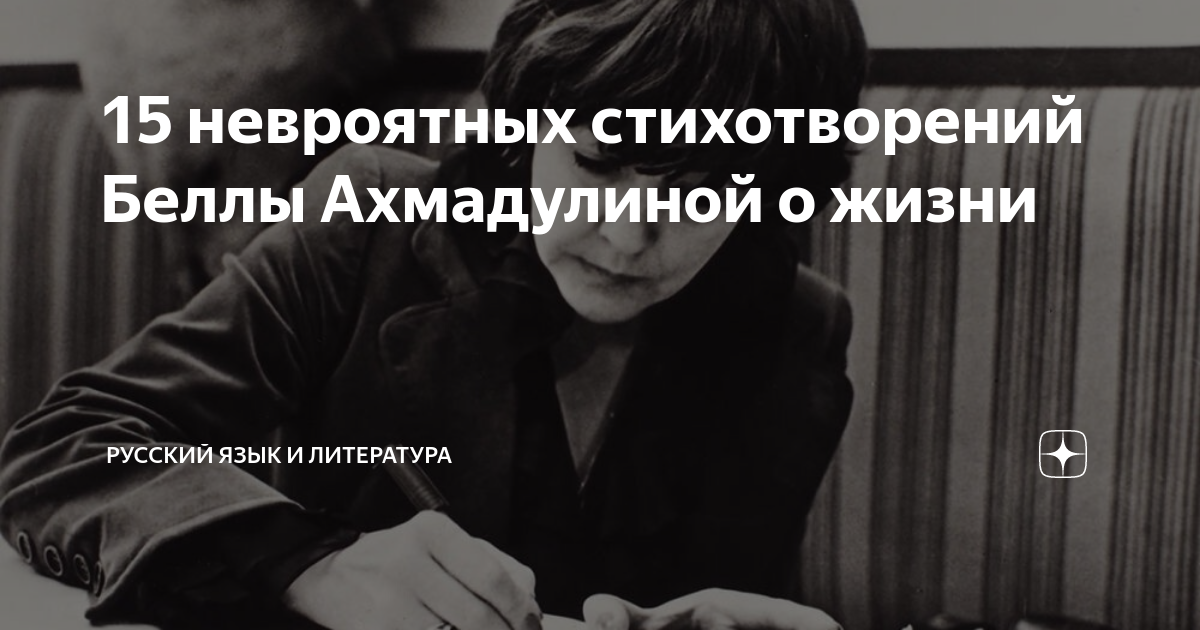 15 невроятных стихотворений Беллы Ахмадулиной о жизни | Русский язык и ...