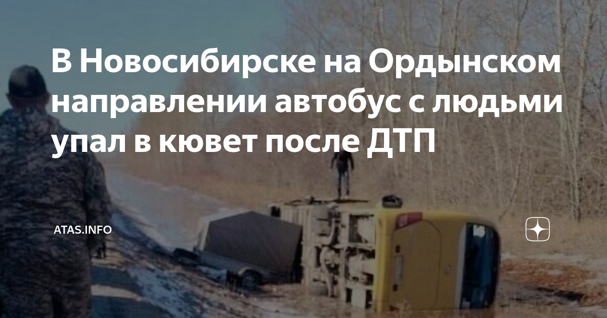 Расписание автобусов ордынск новосибирск Расписание автобусов ордынск новосибирск