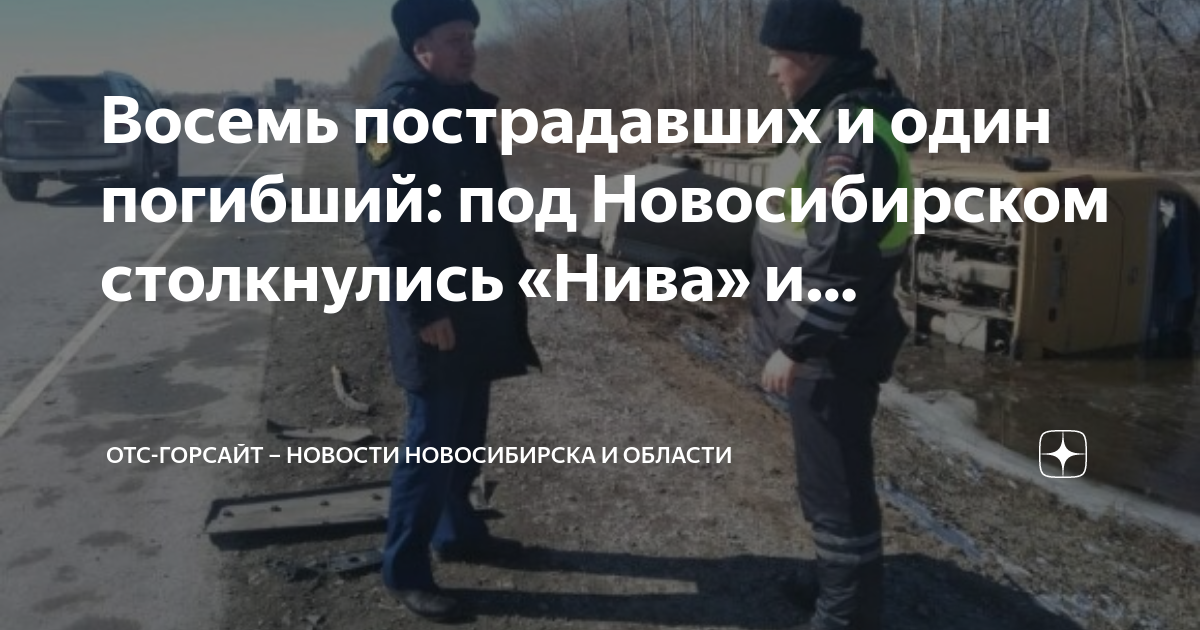 Отс горсайт. Авария в Ордынском районе. Авария в Новосибирской области вчера на трассе. Авария в Ордынском районе вчера. Авария в Ордынском районе сегодня