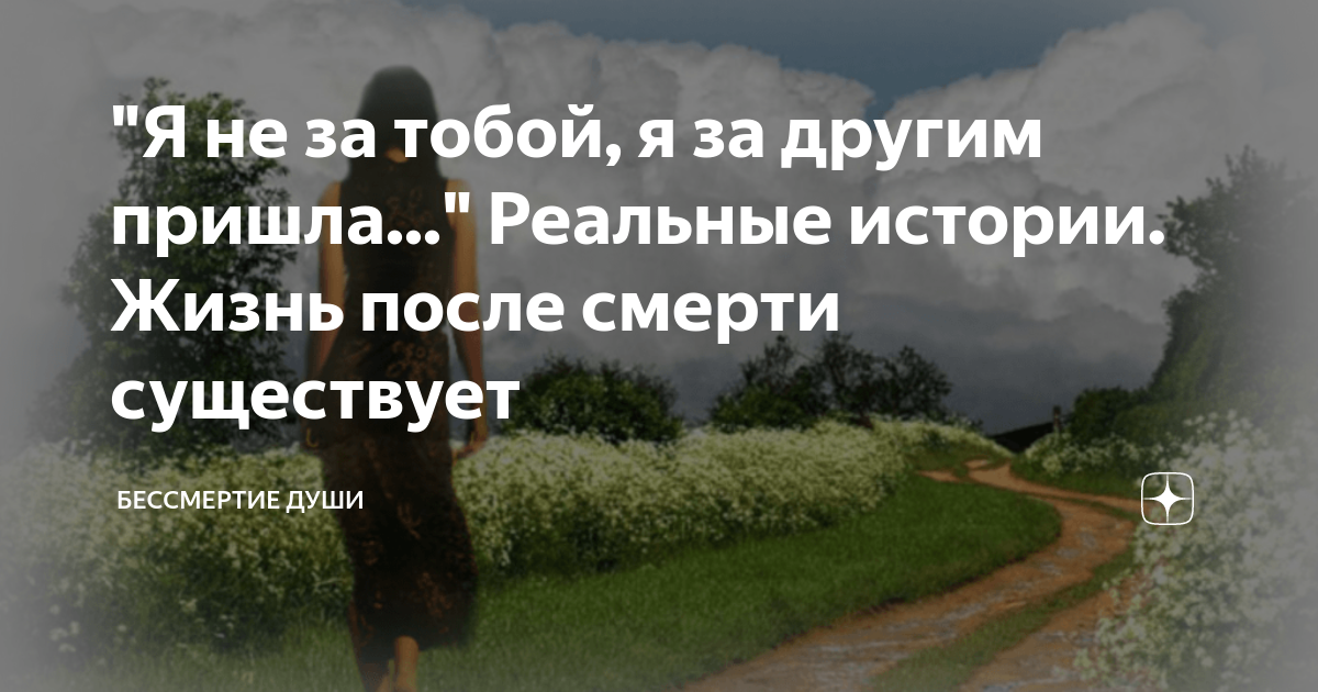 "Я не за тобой, я за другим пришла..." Реальные истории. Жизнь после ...