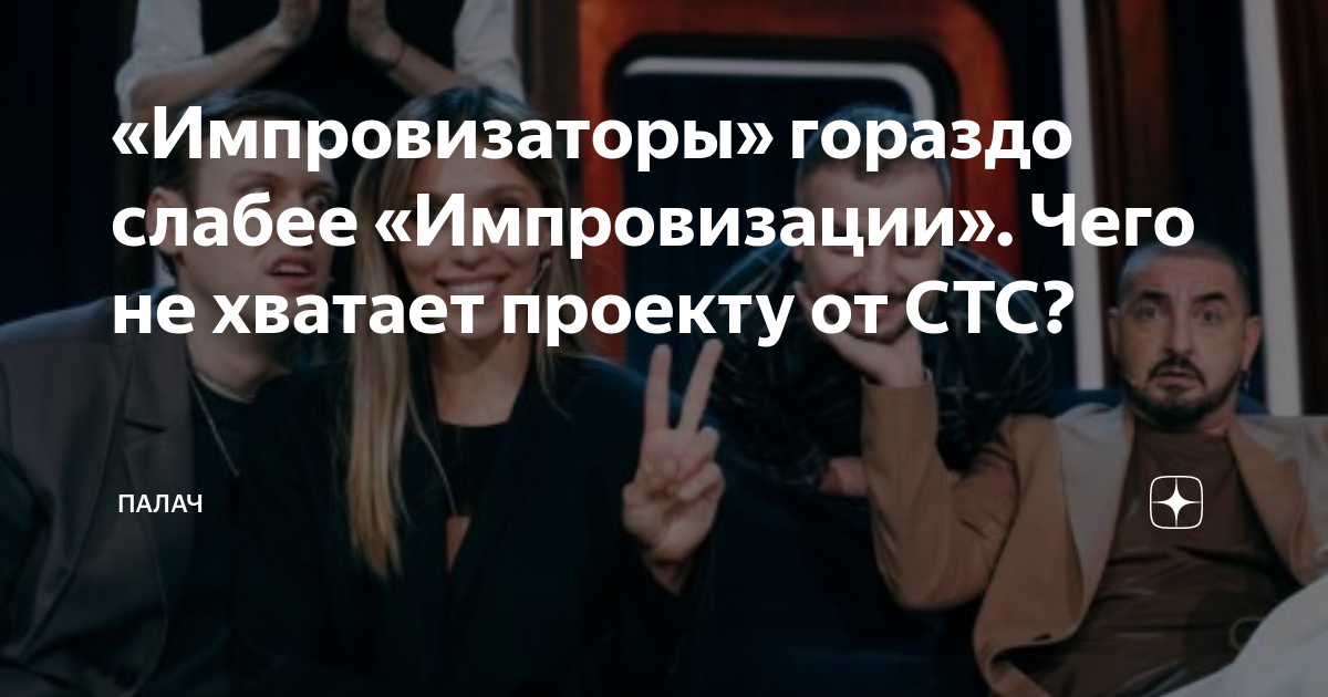Почему ушла импровизация на тнт