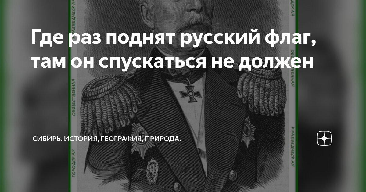 Раз где это. Где российский флаг поднят там он опускаться. Адмирал нахимов цитаты. Где раз поднят русский флаг. Там где был поднят русский флаг.