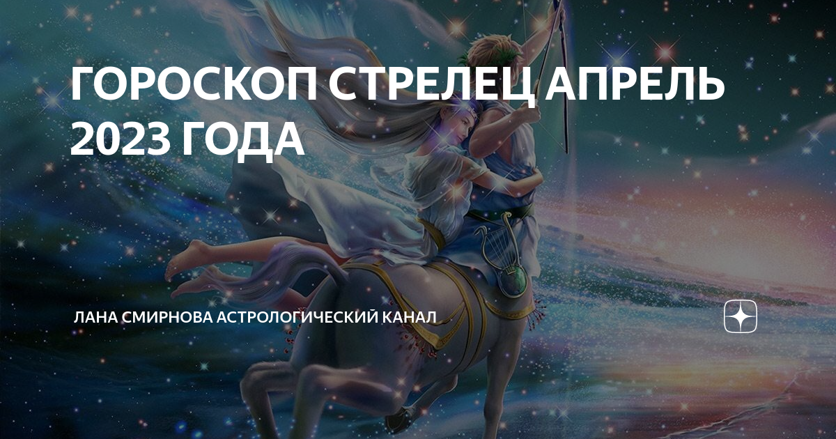 Гороскоп стрелец 10 апреля. Стрелец. Стрелец астрология. Стрелец апрель. Гороскоп на 2023 Стрелец.