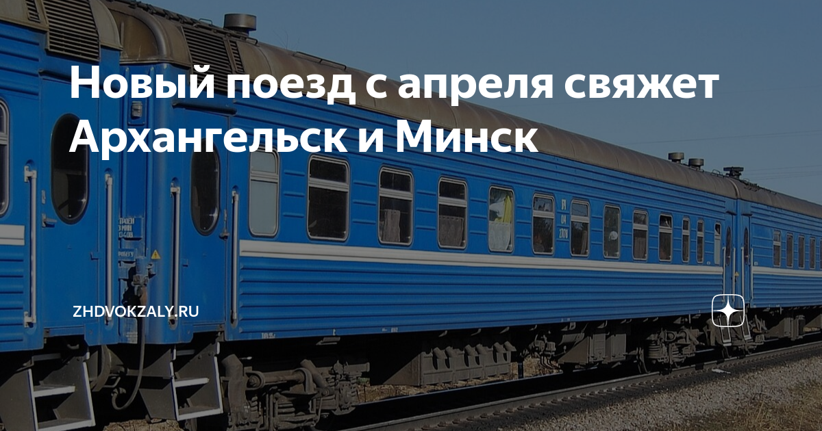 Архангельск минск прямой поезд. Поезд Архангельск Минск. Архангельск Минск поезд маршрут. Станция поезда. Поезд Минск.