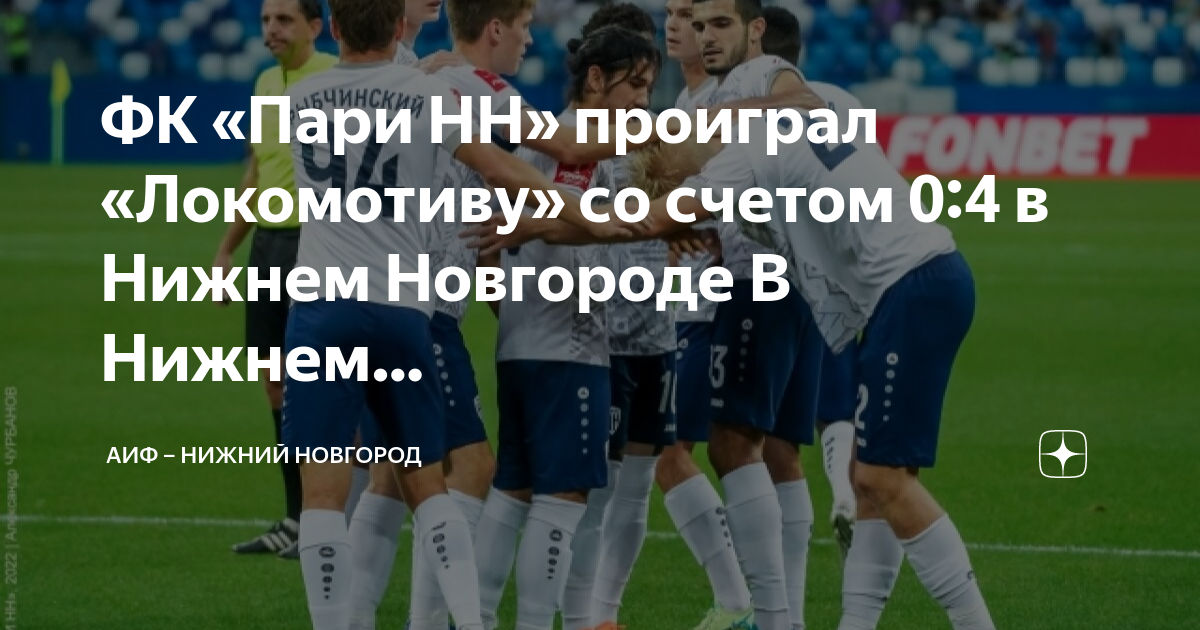 Локомотив нижний новгород футбол. Локомотив нижний новгород счет сегодня. 13 номер локомотив. Локомотив нижний новгород эмблема. Локомотив-нн.