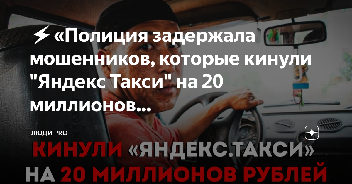 ⚡️Полиция задержала мошенников которые кинули Яндекс Такси на 20 миллионов Люди Pro Дзен 3032