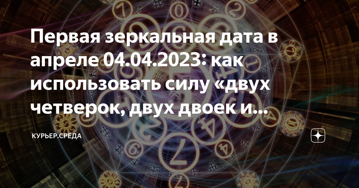 4.04 2024 зеркальная дата. 04.04.2023 Нумерология. Нумерология по часам. Советы нумеролога на каждый день. Цифра 0 в нумерологии.