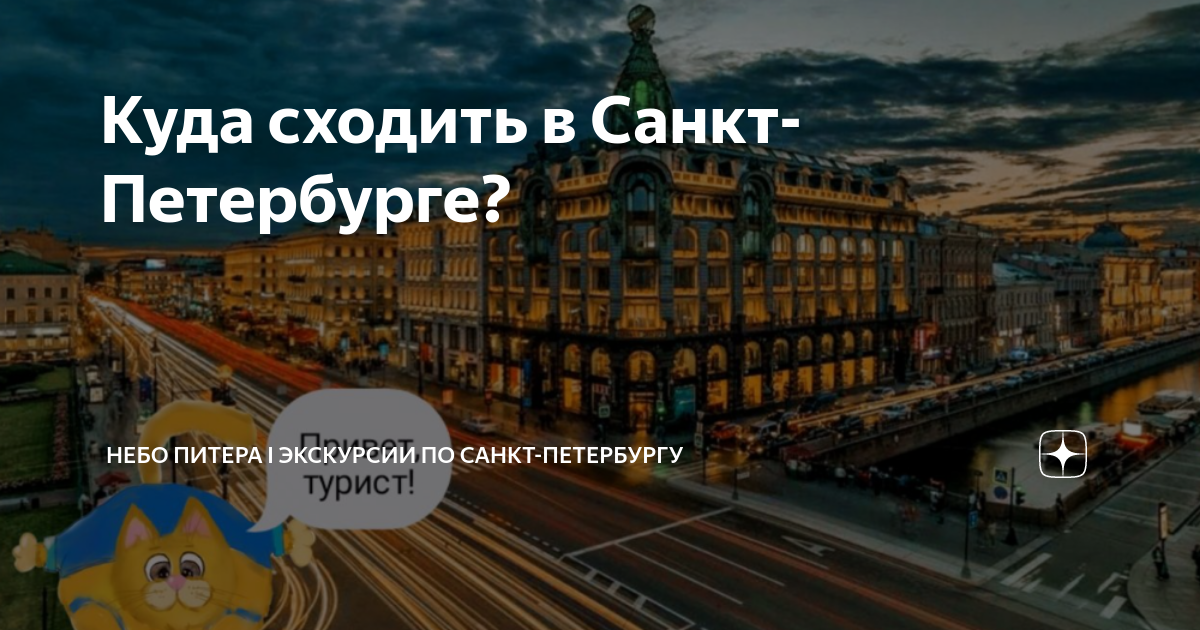 Куда сходить в санкт петербурге 12