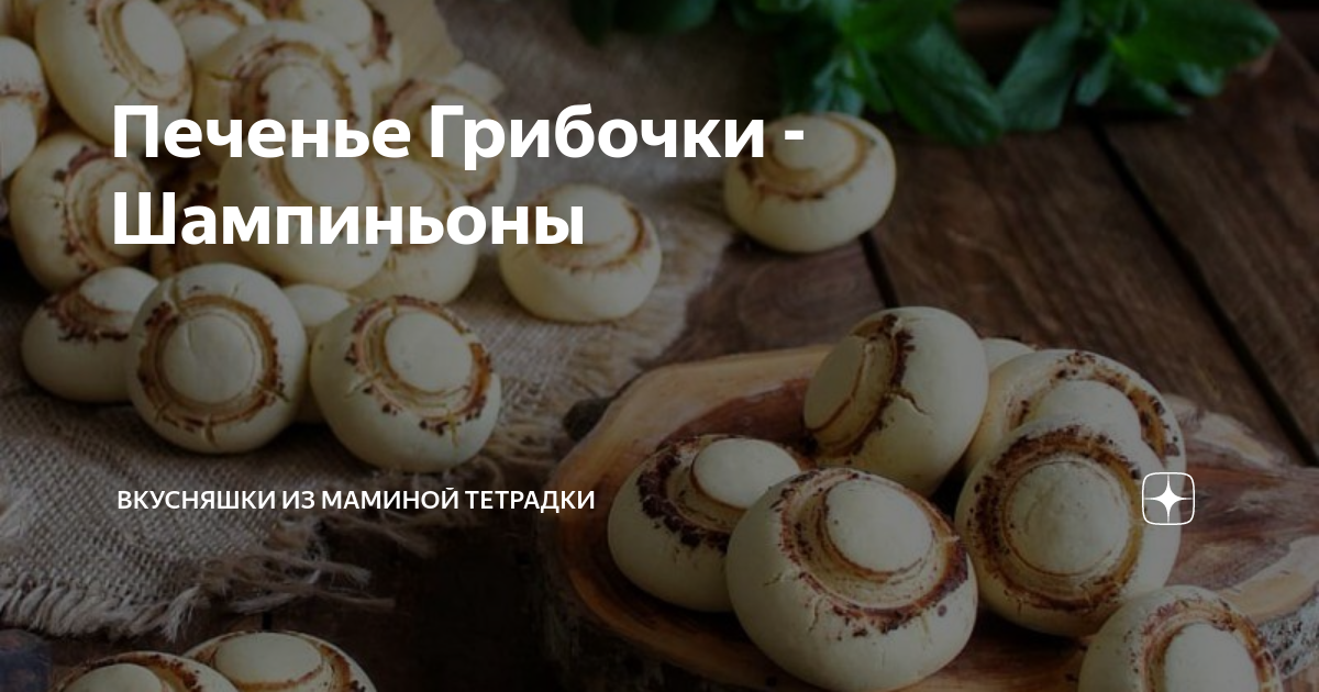 Печенье грибочки Маньенан