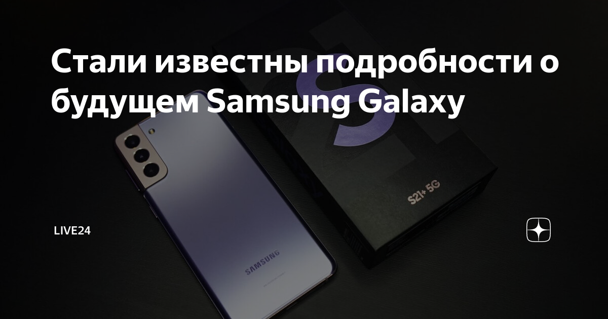 Когда выйдет s25. Самсунг в будущем