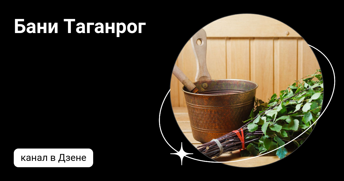 Бани Таганрог | Дзен