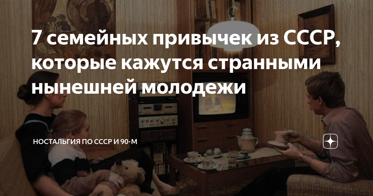 7 семейных привычек из СССР, которые кажутся странными нынешней ...