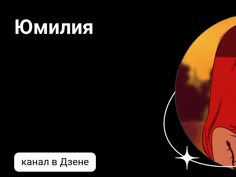 Юмилия | Дзен