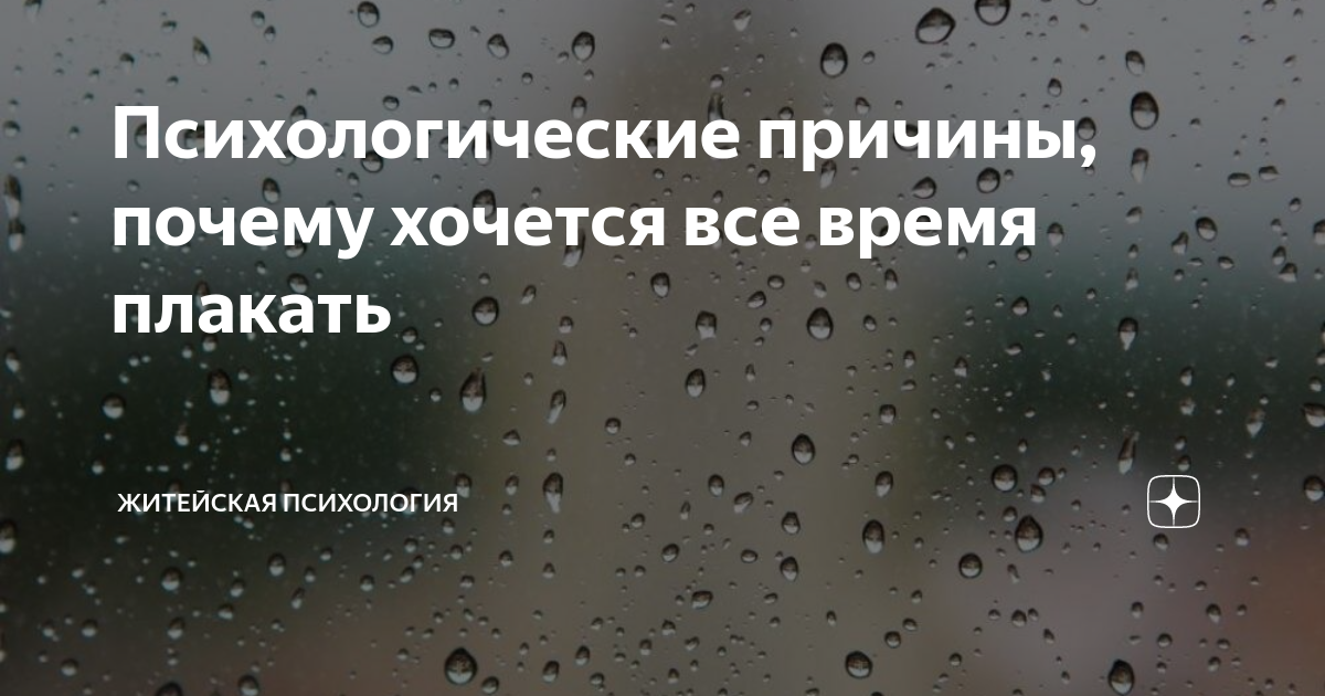 Почему я плачу без причины: 5 неочевидных вещей, которые могут вызвать слезы