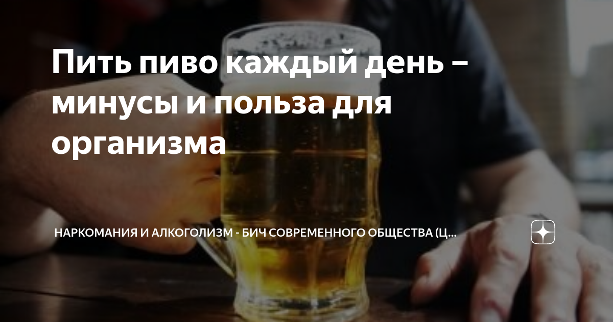 Пью пиво каждый вечер. Пиво каждый день. Пиво полезно для здоровья. Пить пиво каждый день. Пивной алкоголик.