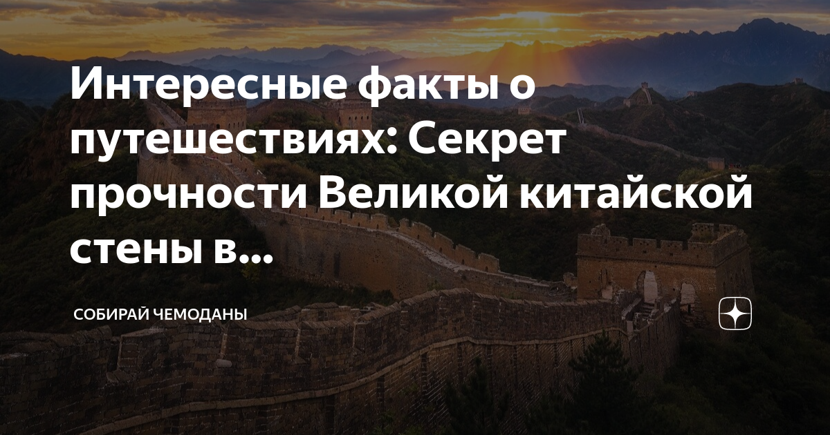 Строительство великой китайской стены впр 5 класс. Строительство Великой стены факты. Строительство Великой китайской стены. Исторические факты о Великой китайской стене. Интересные факты о китайской стене.