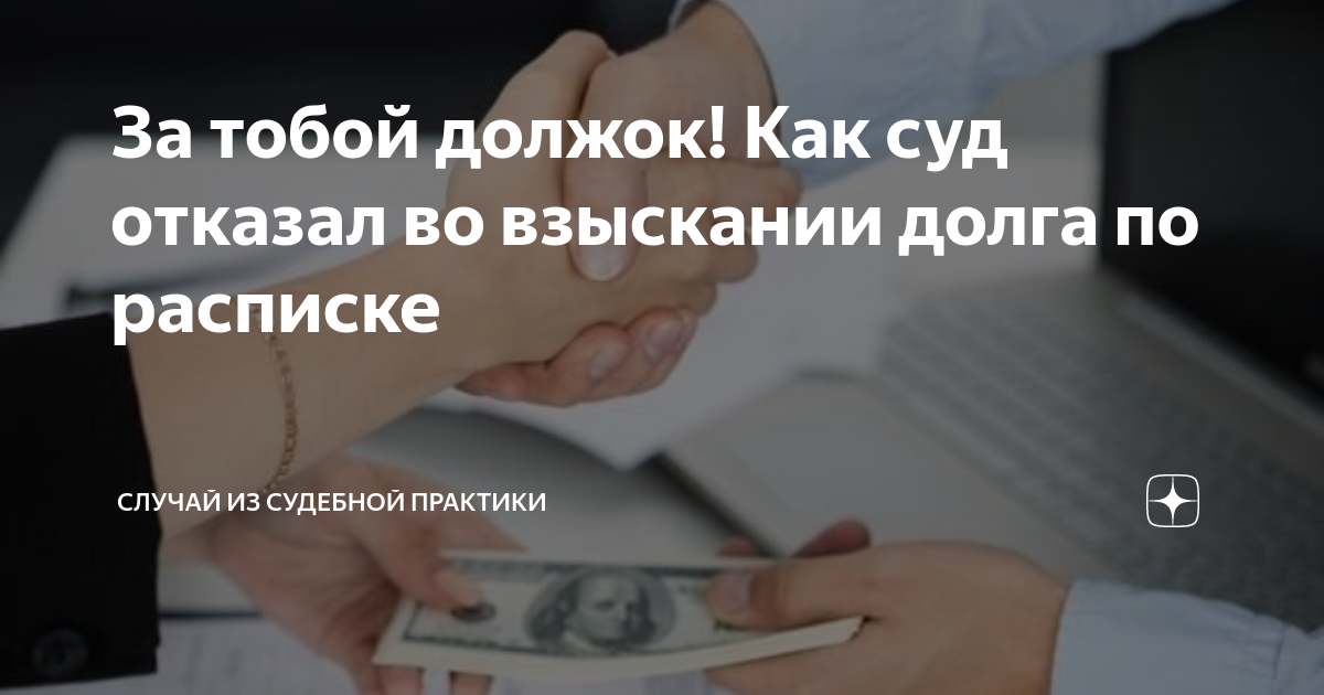 За тобой должок! Как суд отказал во взыскании долга по расписке ...