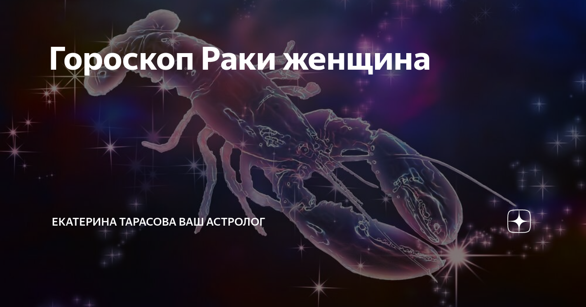 Рак прогноз на сегодня. Раковая мечта. тарасов знак зодиака. знаки зодиака притягивающие друг друга. знаки зодиака во время стресса.