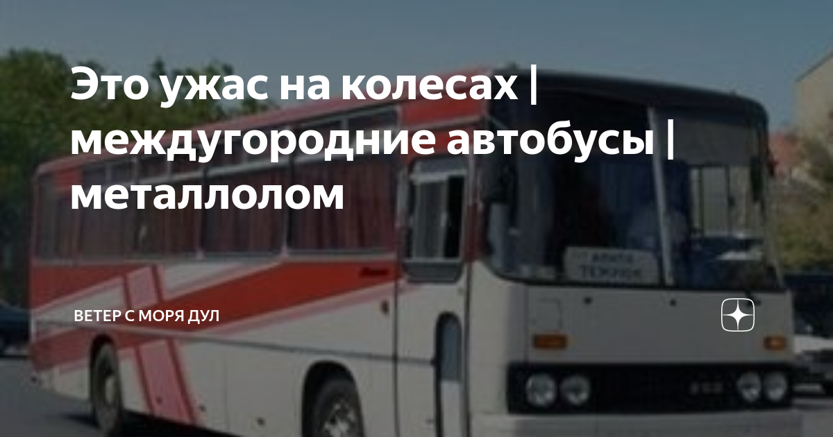 Автобус металлолом. Мужчина в автобусе. Колесо автобуса. Чермет автобус.